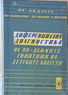 Диференциална диагностика на по-важните симптоми на детските болести