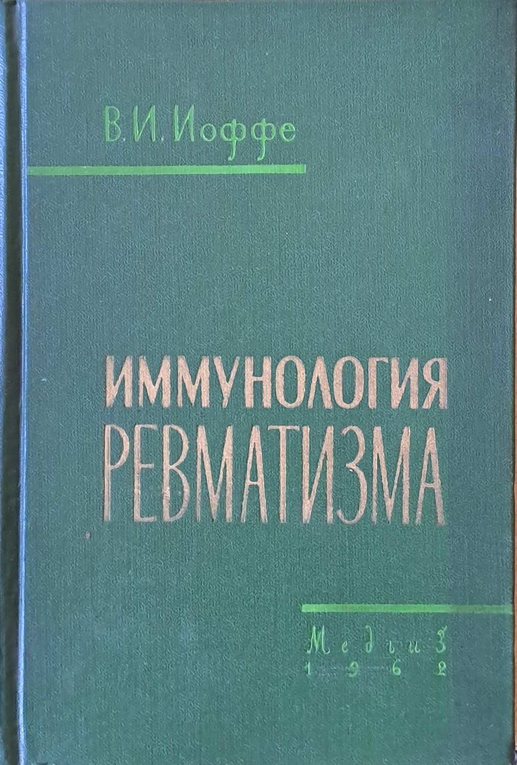 Имунология ревматизма