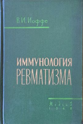 Имунология ревматизма