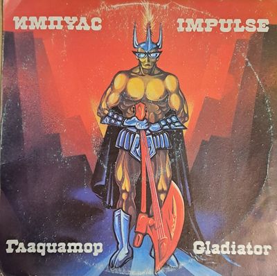 Импулс '89: Гладиатор Импулс '89: Гладиатор