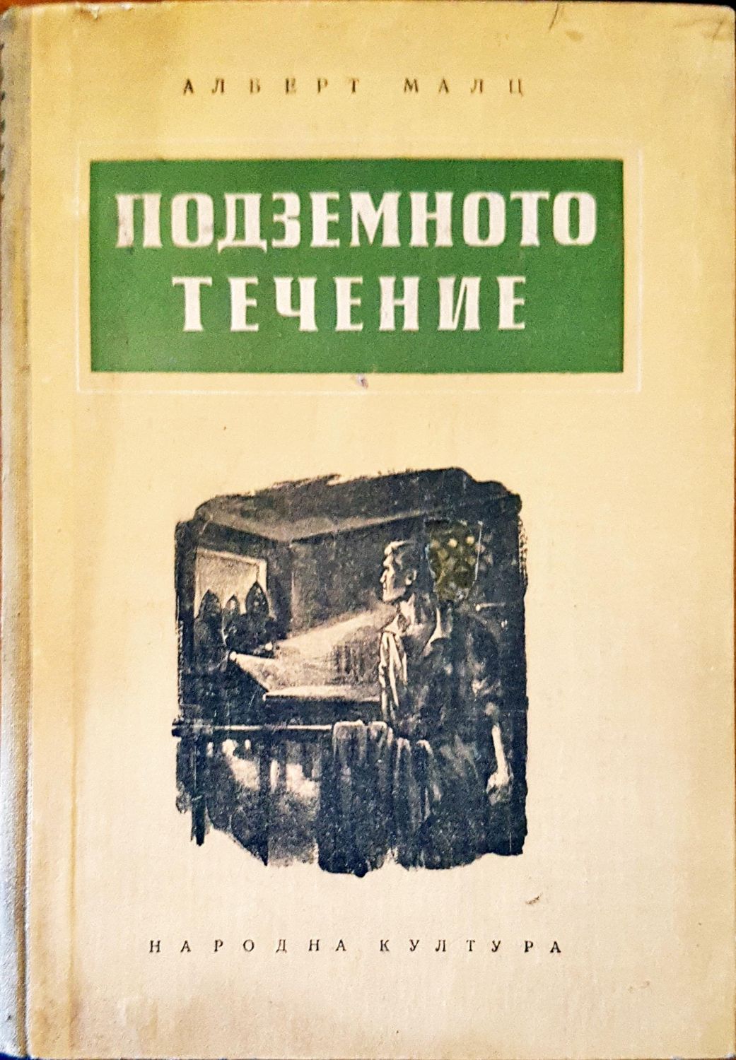 Подземното течение