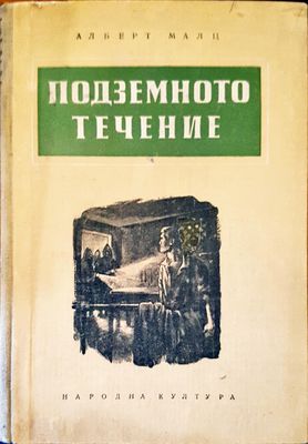 Подземното течение