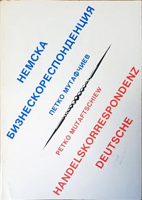 Немска бизнескоресподенция