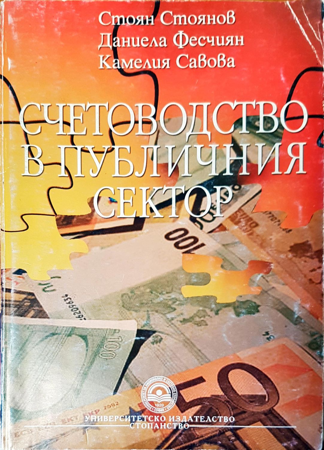 Счетоводство в публичния сектор Счетоводство в публичния сектор