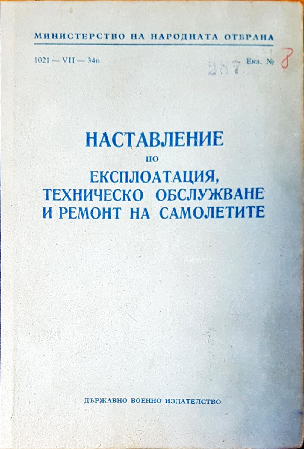 Наставление по експлотацията, техническо обслужване и ремонт на самолетите Наставление по експлотацията, техническо обслужване и ремонт на самолетите