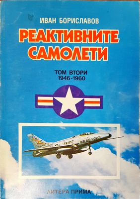 Реактивни самолети