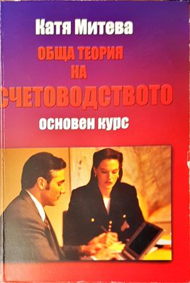 Обща теория на счетоводството основен курс
