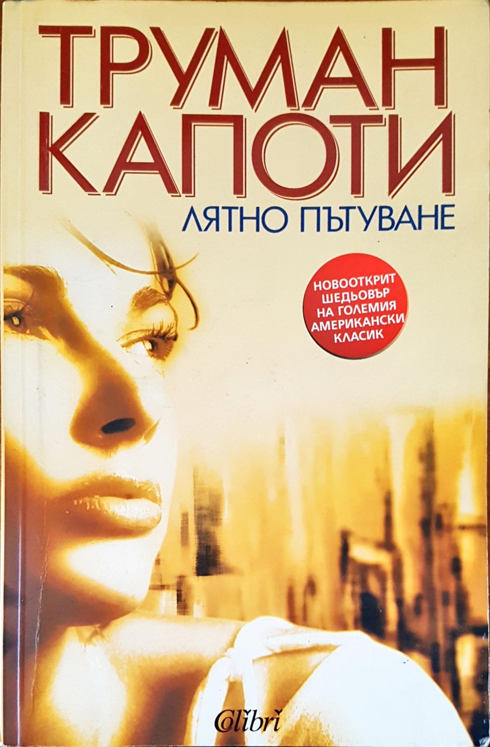 Лятно пътуване