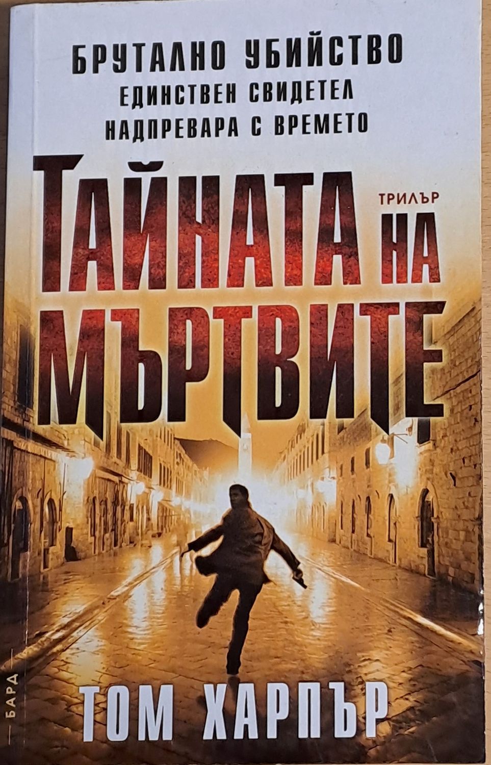 Тайната на мъртвите Тайната на мъртвите