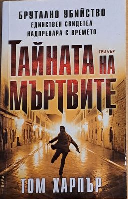 Тайната на мъртвите
