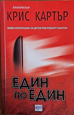 Един по един