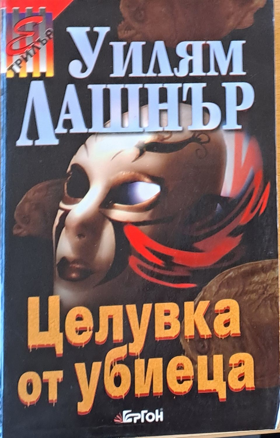 Целувка от убиеца