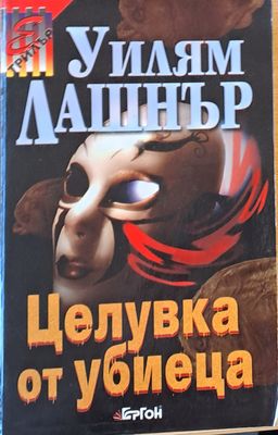 Целувка от убиеца