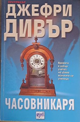 Часовникаря