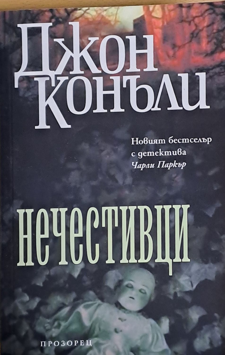 Нечестивци Нечестивци