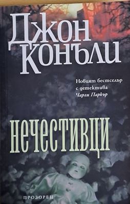 Нечестивци