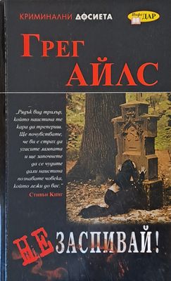 Не заспивай