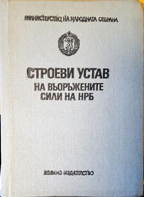 Строеви устав на въоръжените сили на НРБ