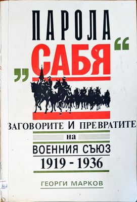 Парола сабя заговорите и превратите на военния съюз
