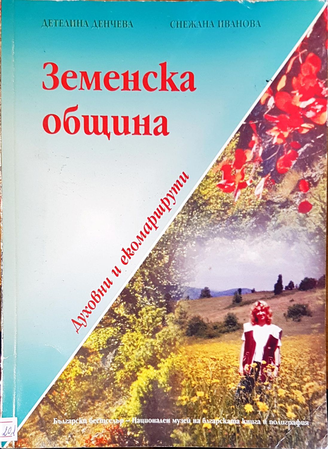 Земенска община
