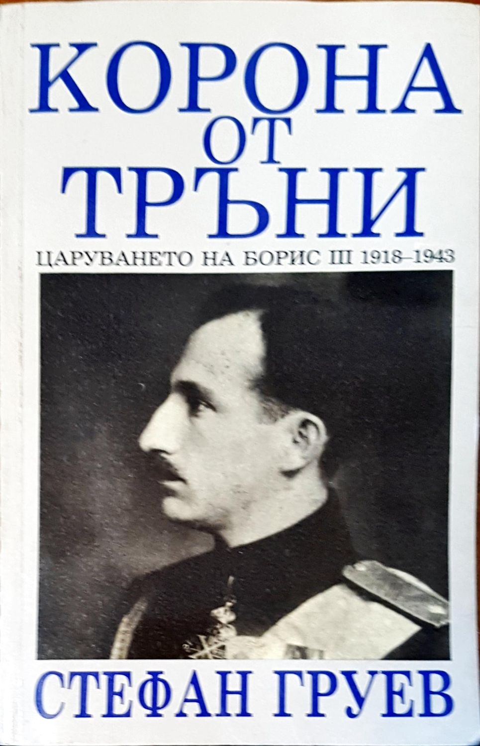 Корона от тръни