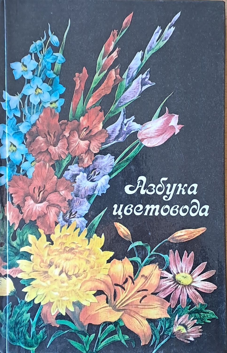 Азбука цветовода