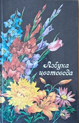 Азбука цветовода
