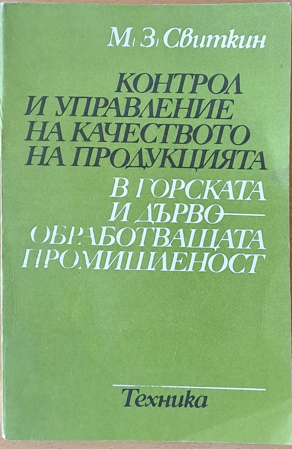 Контрол и управление на качеството на продукцията в горската и дървообработващата промишленост