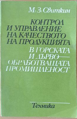 Контрол и управление на качеството на продукцията в горската и дървообработващата промишленост
