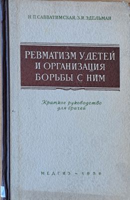 Ревматизм у детей и организация борьбы с ним