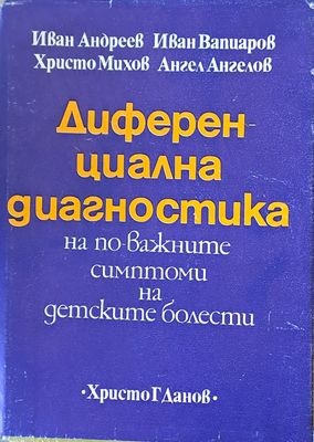 Диференциална диагностика