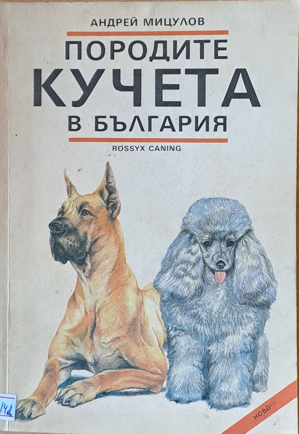 Породите кучета в България