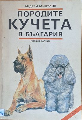 Породите кучета в България