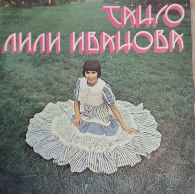 Лили Иванова - Танго Лили Иванова - Танго
