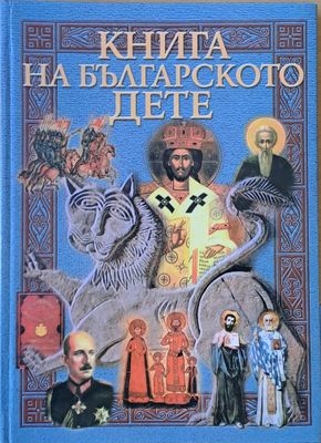 Книга на българското дете