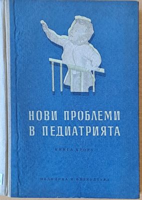Нови проблеми в педиатрията, книга втора
