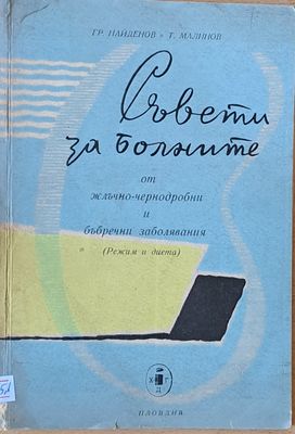 Съвети за болните от жлъчно-чернодробни и бъбречни заболявания (Режим и диета)