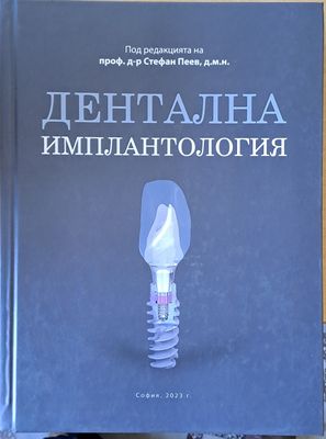 Дентална имплантология