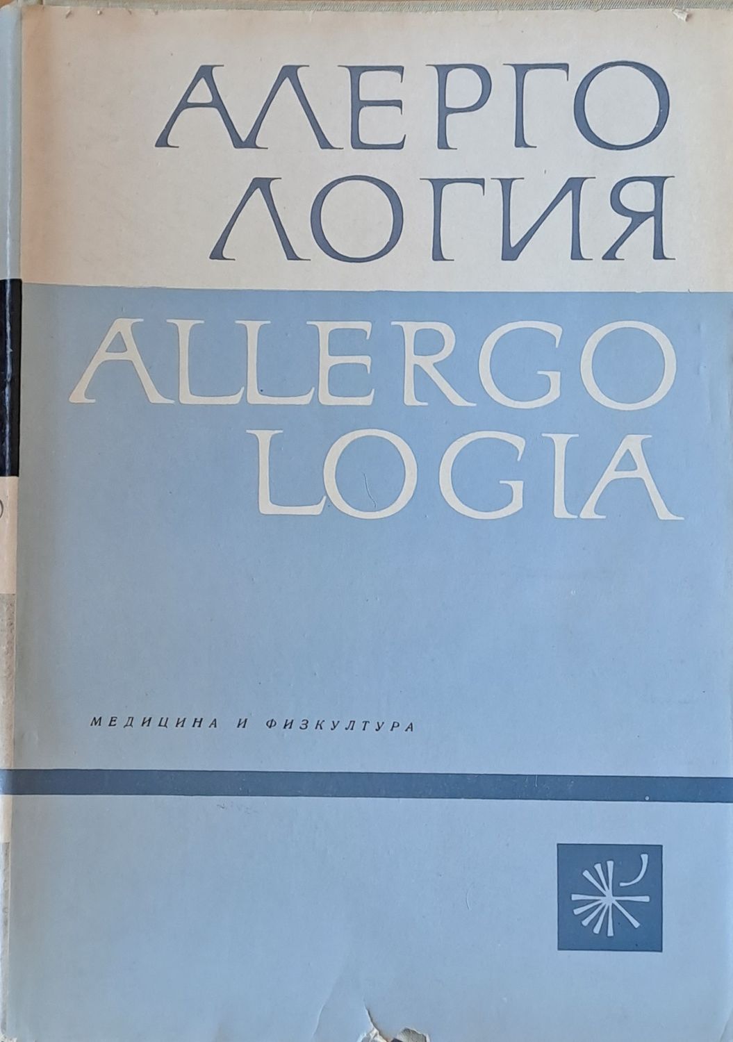 Алергология