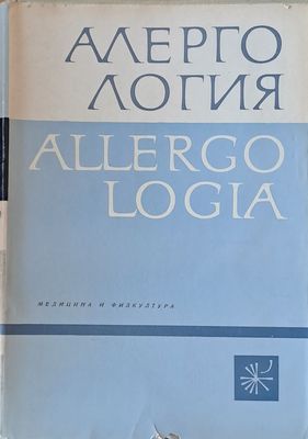 Алергология
