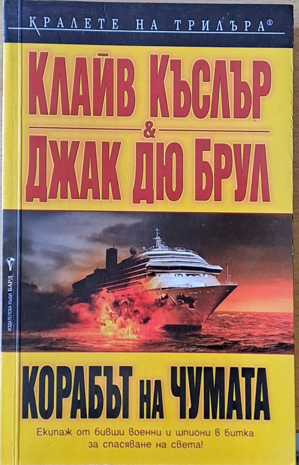 Корабът на чумата