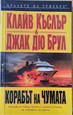 Корабът на чумата