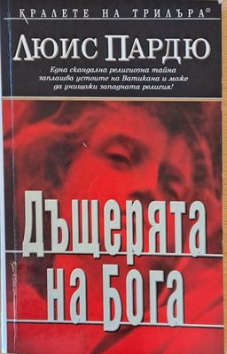 Дъщерята на бога