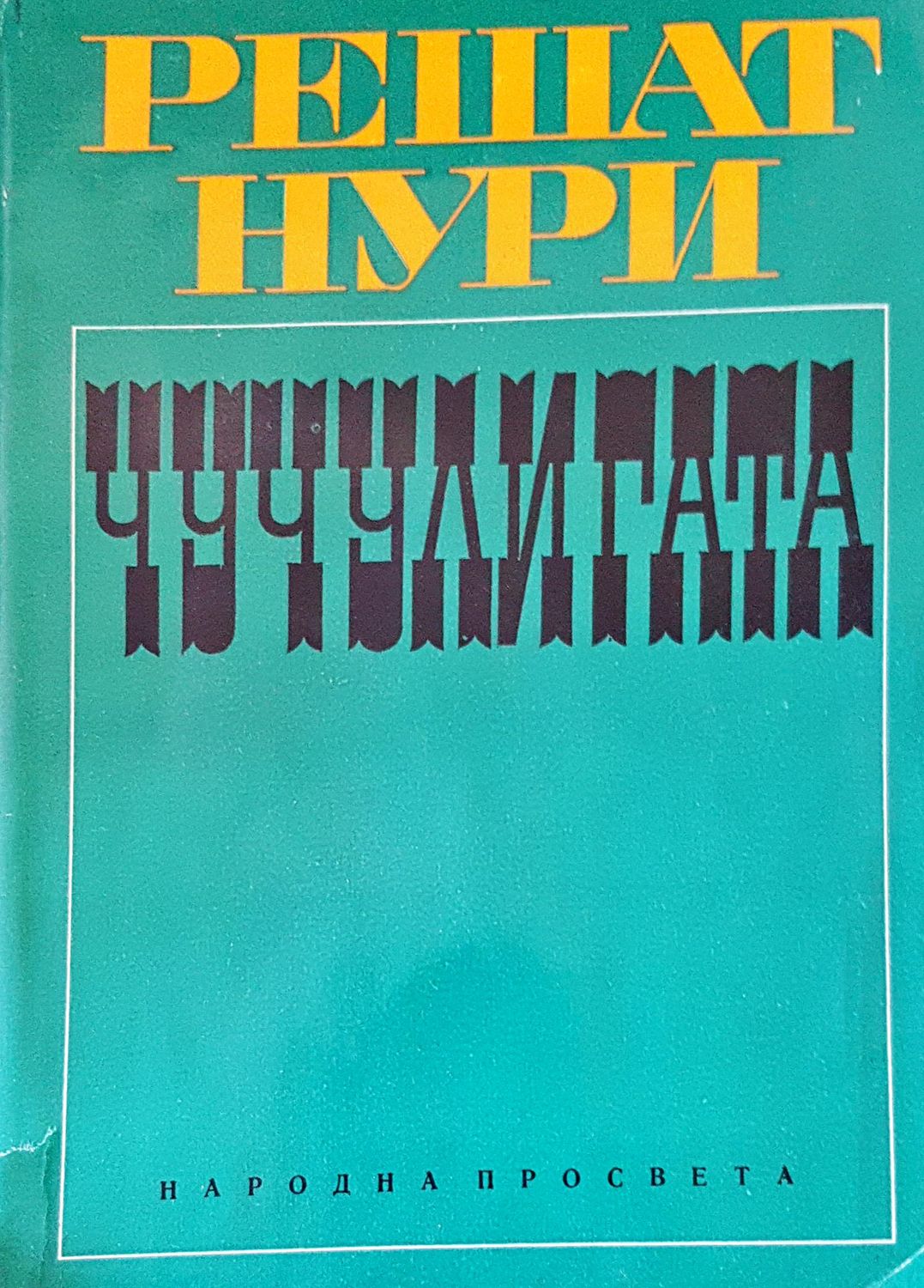 Чучулигата