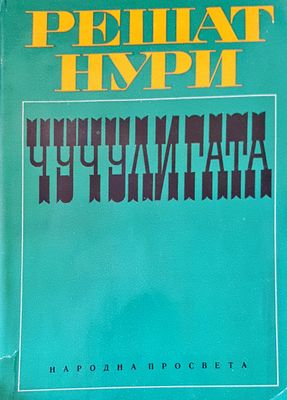Чучулигата