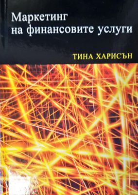 Маркетинг на финансовите усуги