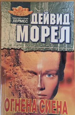 Огнена Сиена