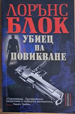 Убиец на повикване