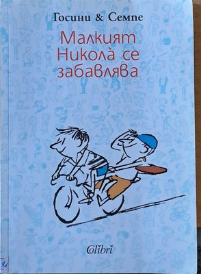 Малкият Никола се забавлява