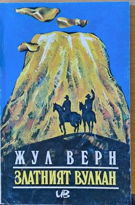Златният вулкан